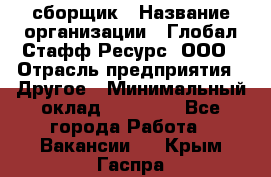 LG сборщик › Название организации ­ Глобал Стафф Ресурс, ООО › Отрасль предприятия ­ Другое › Минимальный оклад ­ 50 000 - Все города Работа » Вакансии   . Крым,Гаспра